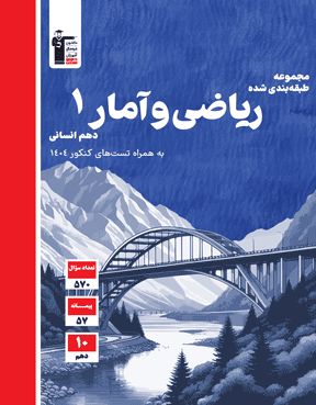  آبی ریاضی و آمار دهم انسانی