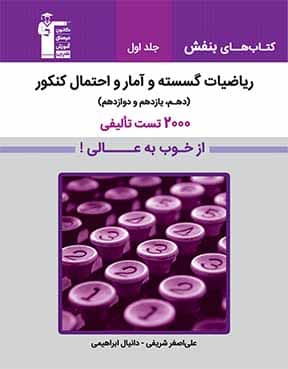 ریاضیات گسسته و آمار و احتمال کنکور(جلد اول) از خوب به عالی