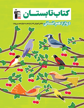 تابستان دوازدهم انسانی