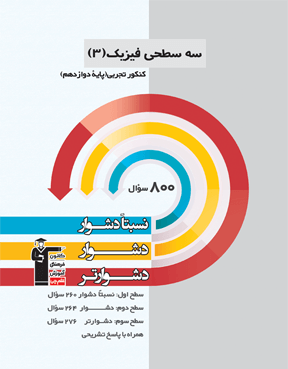 سه سطحی فیزیک(3)  دوازدهم تجربی 