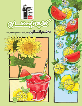 تابستان دهم انسانی 