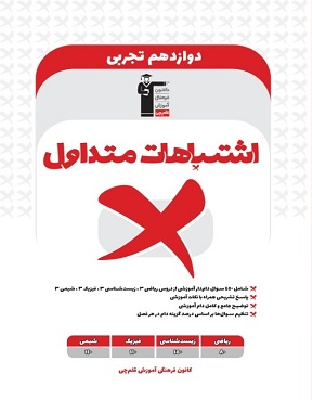 کتاب اشتباهات متداول  دوازدهم تجربی