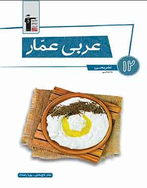 عربی عمار دوازدهم  انسانی