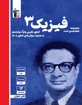 آبی فیزیک (3)  دوازدهم تجربی