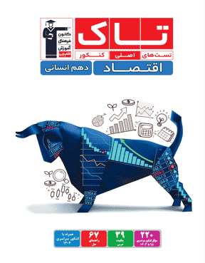 کتاب تاک اقتصاد دهم انسانی