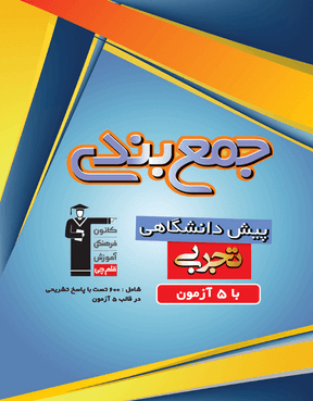جمع بندی پیش دانشگاهی رشته تجربی