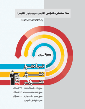 سه سطحی عمومی نهم 