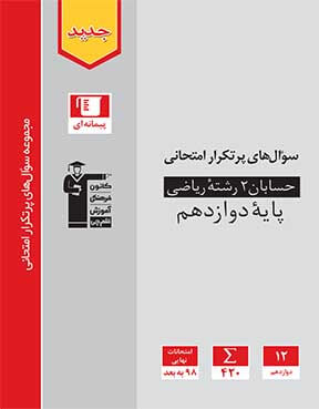 پرتکرار حسابان 2 رشته ریاضی