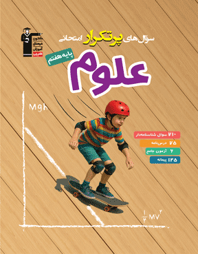 پرتکرار علوم هفتم