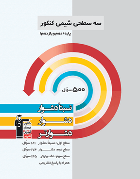 سه سطحی شیمی کنکور پایه ( دهم یازدهم)