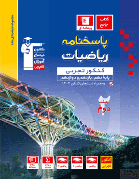 آبی ریاضیات کنکور تجربی (جلد دوم)