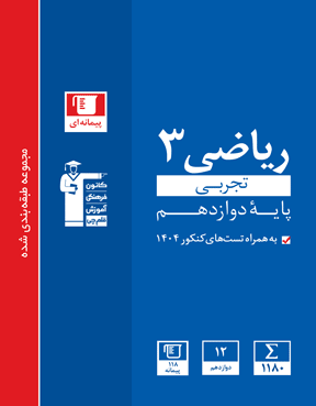 آبی ریاضی  (3) دوازدهم تجربی