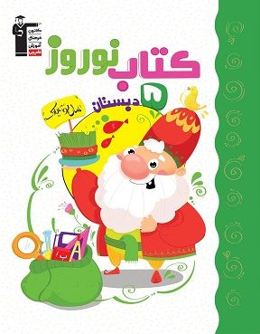 نوروز پنجم دبستان