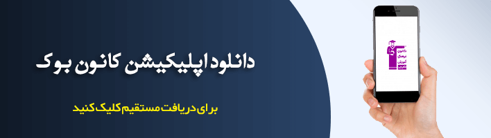اپلیکیشن کانون بوک