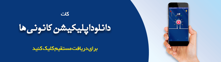 اپلیکیشن کات