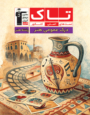 کتاب تاک درک عمومی هنر