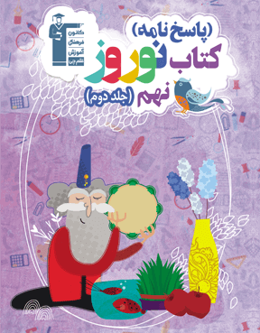 نوروز نهم (جلد دوم)
