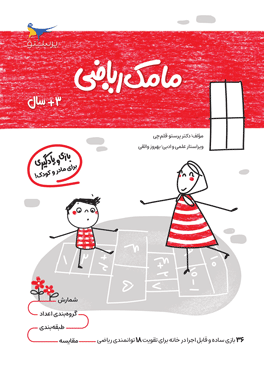 مامک ریاضی 3 سال