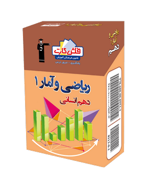 فلش کارت  ریاضی  و آمار دهم انسانی