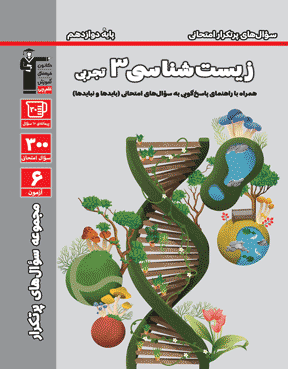 پرتکرار زیست شناسی دوازدهم 