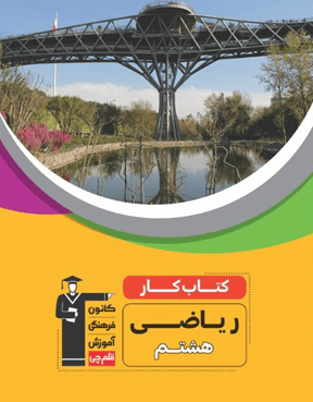 كتاب كار ریاضی هشتم