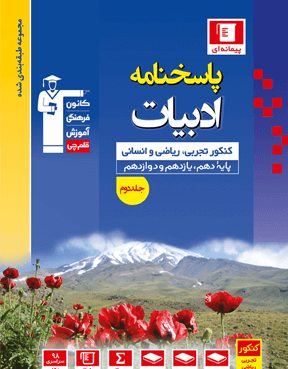 آبی ادبیات کنکور (جلد دوم)