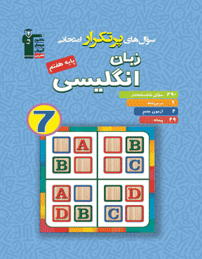 کتاب پر تکرار زبان انگلیسی هفتم 