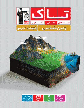 تاک زمین شناسی کنکور یازدهم تجربی 