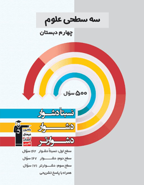 سه سطحی علوم چهارم دبستان