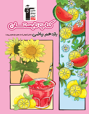 تابستان یازدهم ریاضی