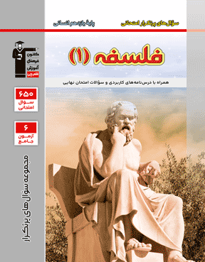 پرتکرار فلسفه 1 یازدهم انسانی 