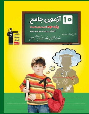 تیزهوشان 10 آزمون جامع پایه نهم