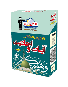 فلش کارت آیات و احادیث پایه و پیش