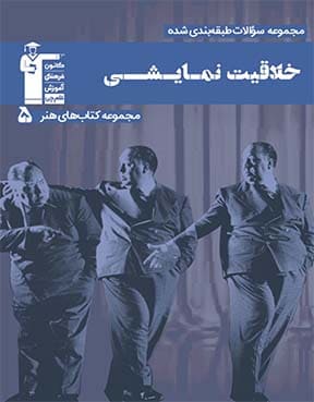 آبي -  خلاقیت نمایشی