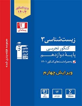 آبی زیست شناسی (3) دوازدهم تجربی