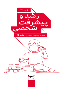 رشد و پیشرفت شخصی از پنج نگاه