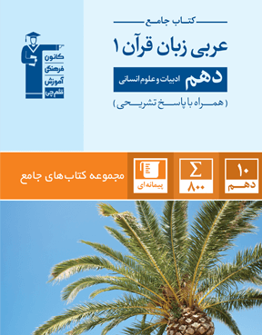 جامع عربی دهم انسانی