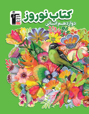 کتاب  نوروز دوازدهم انسانی