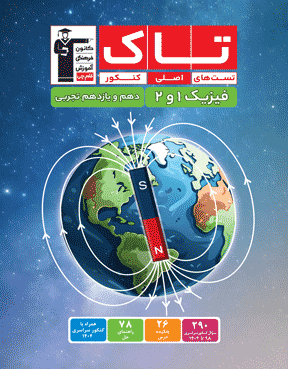 کتاب تاک فیزیک1و2 دهم و یازدهم  تجربی