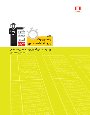 دفتر پاسخ برگ پیمانه ای کانون