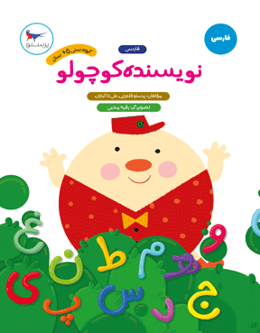نویسنده کوچولو (فارسی)