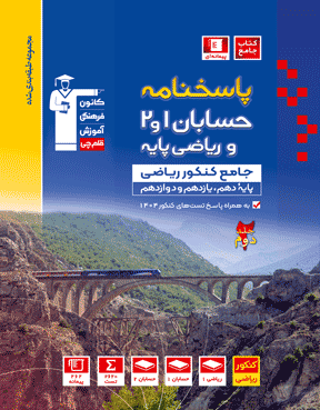 آبی حسابان 1 و 2  کنکور ریاضی ( جلد دوم) 