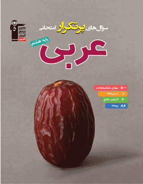 کتاب پرتکرار عربی هشتم