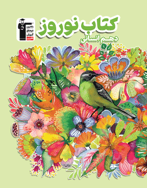 کتاب نوروز دهم انسانی