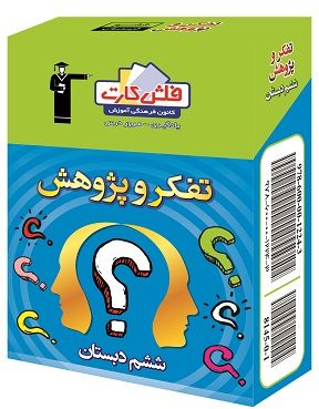 فلش کارت آموزشی تفکر و پژوهش ششم دبستان