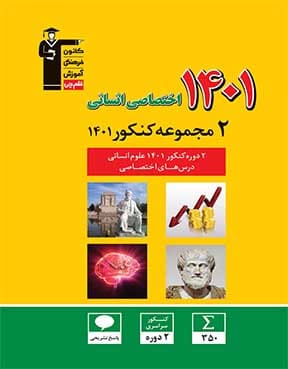 کتاب زرد 2 دوره کنکور 1402 اختصاصی انسانی