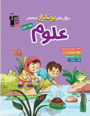 پرتکرار علوم دوم دبستان