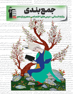 جمع بندی دهم و یازدهم  انسانی(  اختصاصی )