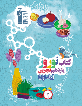 نوروز یازدهم تجربی (جلد اول)