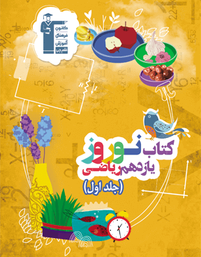 نوروز یازدهم ریاضی (جلد اول)